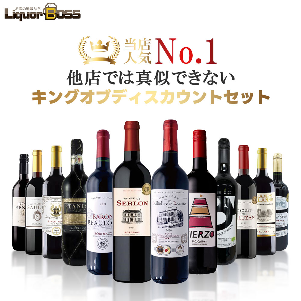 【あす楽】【送料無料】他店では真似のできないキングオブディスカウントセット[750ml×12本]金賞受賞ワイン、オーガニックワイン入り!!赤 ワイン セット レゼルバ 熟成【北海道・東北・四国・九州・沖縄県は必ず送料がかかります】