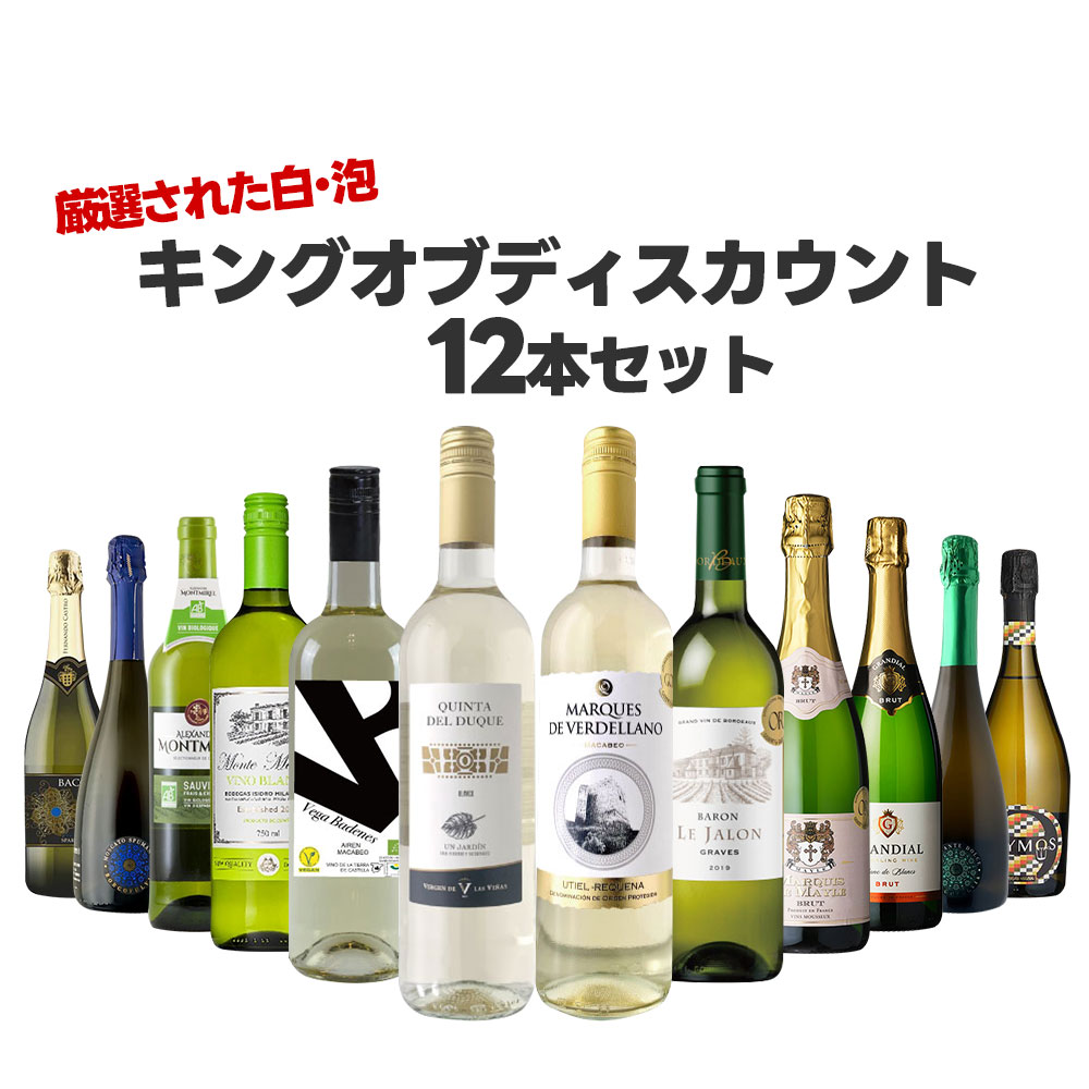 【あす楽】 【送料無料】 驚愕のキング オブ ディスカウント ワインセット 第3弾 [750ml×12本]白ワイン泡白 ブランセット【北海道・東北・四国・九州・沖縄県は必ず送料がかかります】