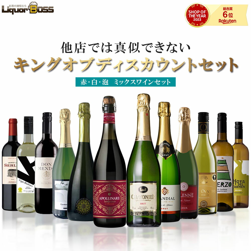 【あす楽】 【送料無料】 他店では真似のできないキング オブ ディスカウントセット第4弾[750ml 12本]赤 白 泡 が入ったミックスワインセット【北海道・東北・四国・九州・沖縄県は必ず送料が…