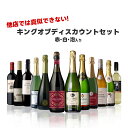 【あす楽】 【送料無料】 他店では真似のできないキング オブ ディスカウントセット第4弾[750ml×12本]赤 白 泡 が入ったミックスワインセット【北海道・東北・四国・九州・沖縄県は必ず送料がかかります】