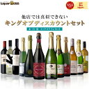 【あす楽】 【送料無料】 他店では真似のできないキング オブ ディスカウントセット第4弾[750ml×12本]赤 白 泡 が入ったミックスワインセット【北海道・東北・四国・九州・沖縄県は必ず送料がかかります】