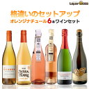 【送料無料】 キング オブ ナチュール 6本セット第2弾オレンジワインセット [750ml×6本]自然派 ナチュール 北海道・東北・四国・九州・沖縄県は必ず送料がかかります】