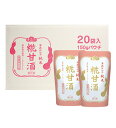 【送料無料】福光屋 酒蔵仕込み 純米 糀甘酒 150g×20袋入 1ケース【北海道・沖縄県は対象外となります。】【福光屋 甘酒】