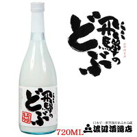 【飛騨の酒】渡辺酒造店 蓬莱 飛騨のどぶ 720ml 1本【ご注文は12本まで1個口配送可能】