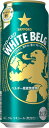 【送料無料】サッポロ　ホワイトベルグ　500ml×24本　2ケース　【北海道・沖縄県は対象外なります。】