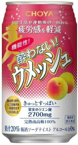 【あす楽】【送料無料】【ノンアルコール 】CHOYA チョーヤ「機能性酔わないウメッシュ」 350ml×1ケ－ス/24本