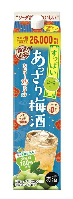 5/20限定P3倍 【あす楽】 合同酒精 すっぱい あっさり梅酒 2000ml 2L×6本【北海道・東北・四国・九州・沖縄県は必ず送料がかかります】