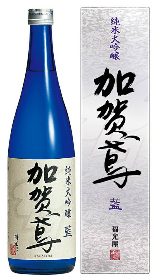 【送料無料】【化粧箱入り】【石川の地酒】福光屋 加賀鳶 純米大吟醸 藍 720ml 1本【北海道・東北・四国・九州・沖縄県は必ず送料がかかります】