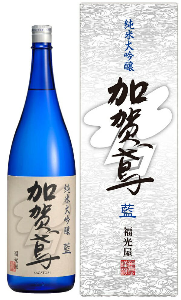 【送料無料】【化粧箱入り】【石川の地酒】日本酒 福光屋 加賀鳶 純米大吟醸 藍 1800ml 1.8L 1本【北海道・東北・四国・九州・沖縄県は必ず送料がかかります】