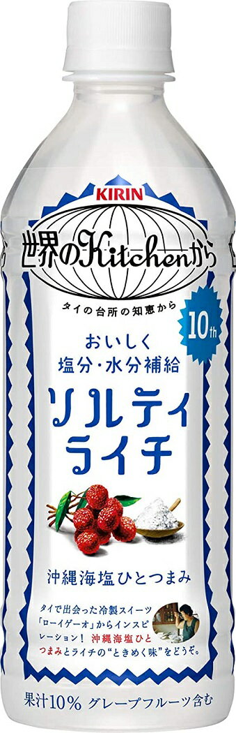 6/4日20時～6/5日までP3倍 キリン 世界のKitchenから ソルティライチ 500ml×24本熱中症対策 夏バテ 塩 塩分 夏 運動 スポーツ 体育 観戦 暑さ対策 野外 屋内 現場 仕事 冷たい