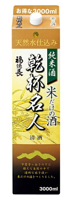 【送料無料】福徳長酒類 乾杯名人 純米酒 米だけの酒 3000ml 3L×4本【北海道・沖縄県・東北・四国・九州地方は必ず送料が掛かります】