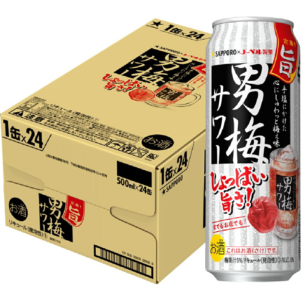 【あす楽】 【送料無料】サッポロ 男梅サワー 500ml×24本/1ケース【北海道・沖縄県・東北・四国・九州地方は必ず送料が掛かります。】