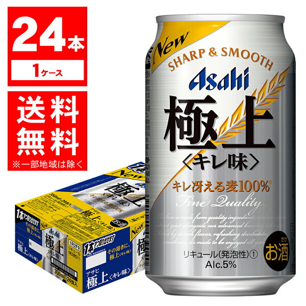 最大200円OFFクーポン取得可 新ジャンル アサヒ極上〈キレ味〉350ml×24本/1ケース 北海道・沖縄県・東北・四