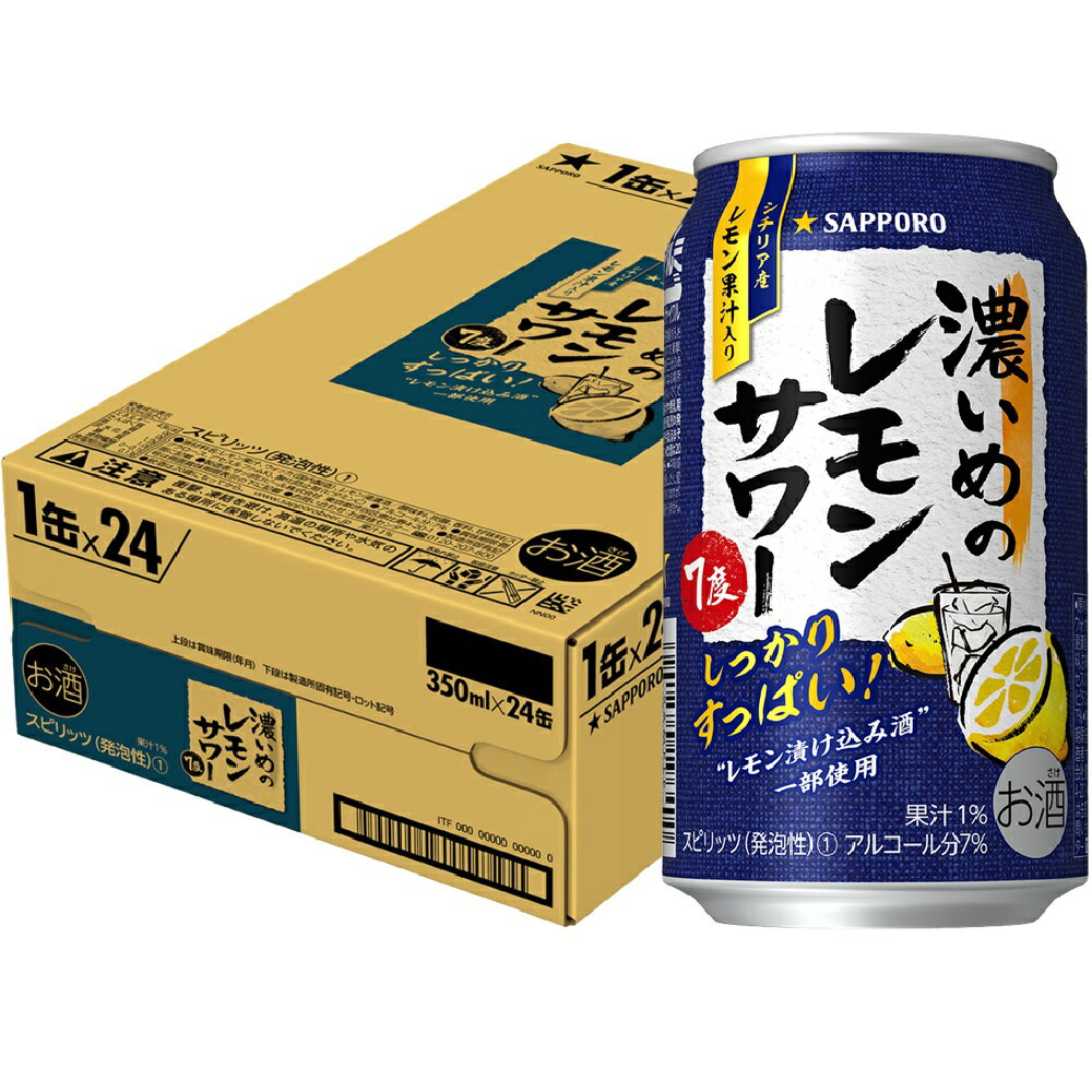 18日〜20日全品P3倍 【抽選で1等2万ポイント当たる！】10/4〜10/9限定全品P3倍 【訳あり】【キズ・へこみ有り】【送料無料】サッポロ 濃いめのレモンサワー 350ml【北海道・東北・四国・九州地方は別途送料がかかります】のサムネイル