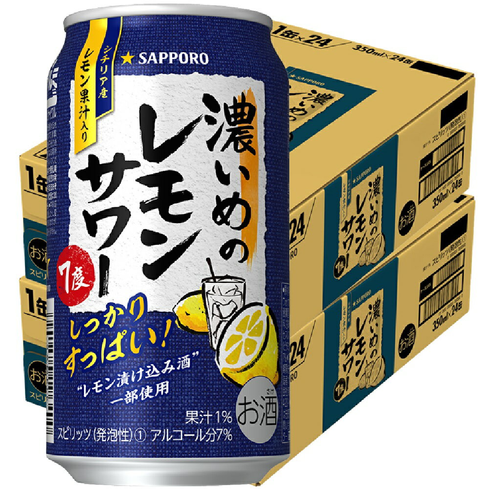 チューハイ【送料無料】サッポロ 濃いめのレモンサワー 350ml×48本/2ケース