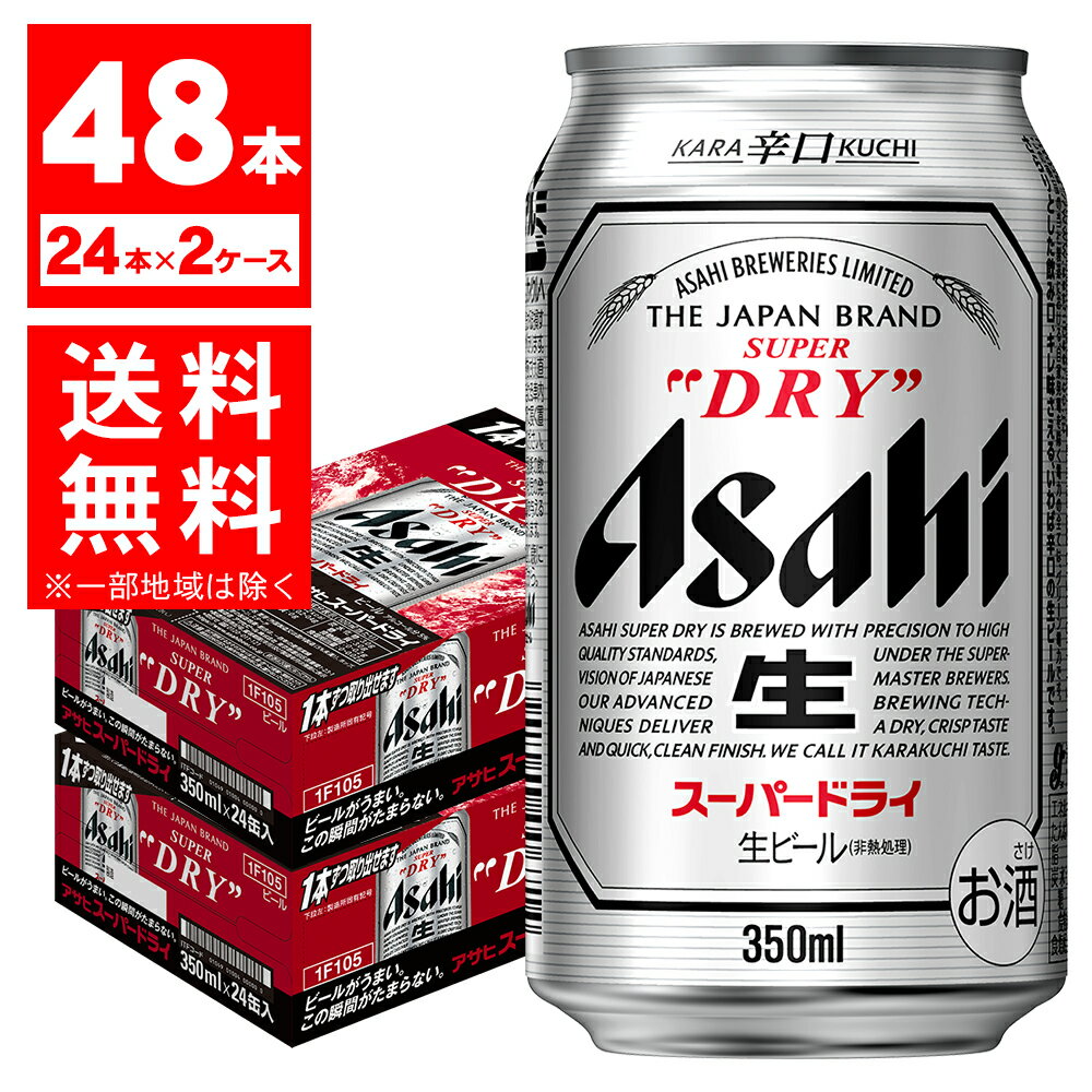 【あす楽】 【送料無料】アサヒ スーパードライ 350ml×48本/2ケース【北海道・沖縄県・東北・四国・九州地方は必ず送料が掛かります。】