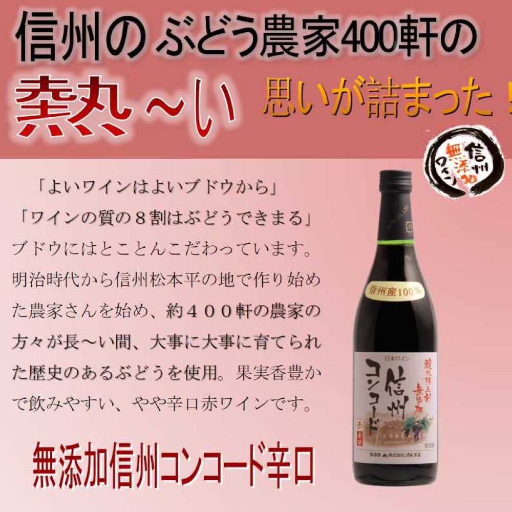 【送料無料】【日本ワイン】長野県 アルプス 信州酸化防止剤無添加ワイン信州コンコード 辛口 720ml×12本【本州(一部地域を除く)は送料無料】【現行ヴィンテージにてお届けとなります】