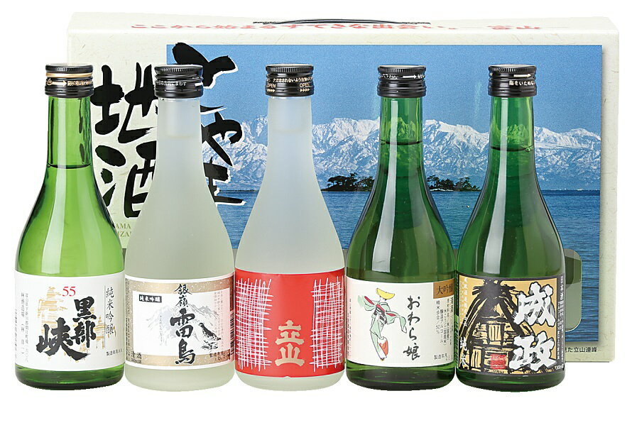 【富山の地酒】【送料無料】贈り物 ギフト富山地酒 特選詰合せ 300ml 5本【北海道・東北・四国・九州・沖縄県は必ず送料がかかります