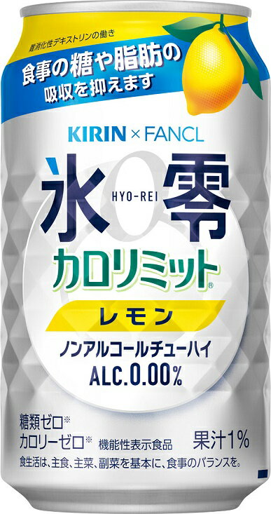 【送料無料】キリン×ファンケル ノンアルコールチューハイ 氷零 カロリミット レモン [ノンアルコール] 350ml×24本