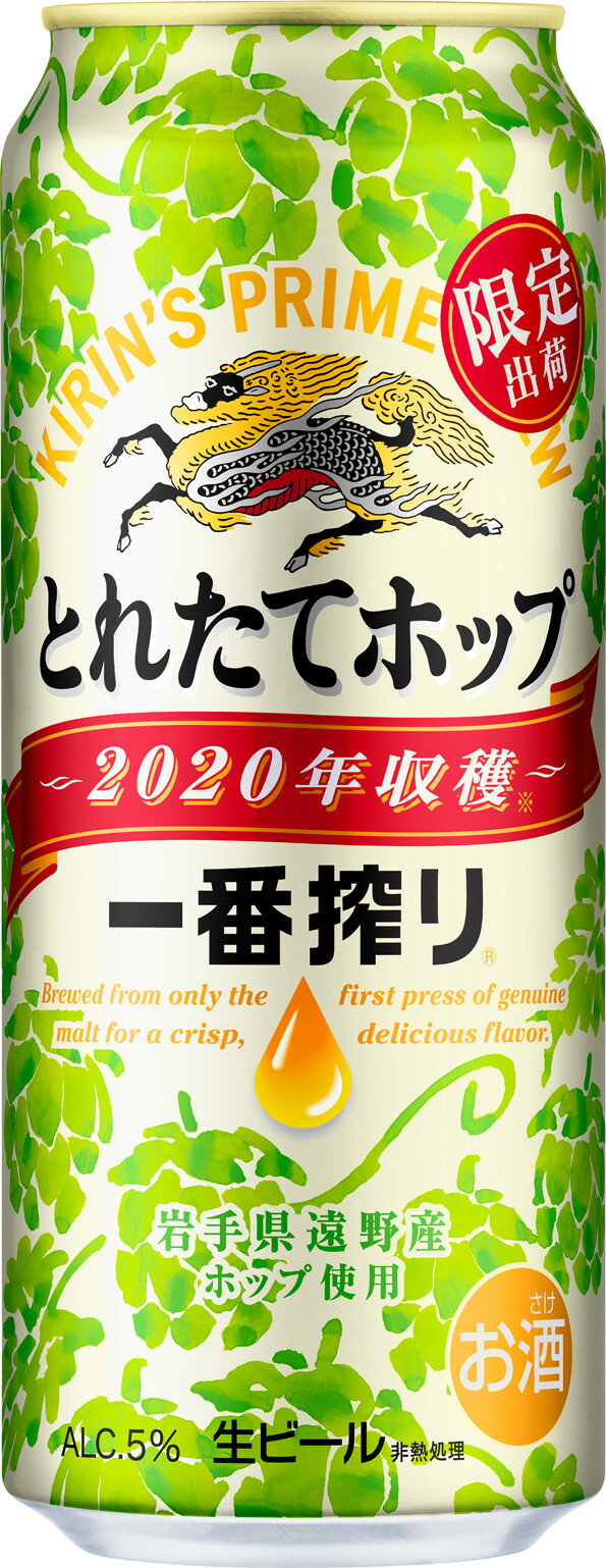 【送料無料】キリン 一番搾りとれたてホップ生ビール 2020 500ml×48本【北海道・沖縄県・東北・四国・九州地方は必ず送料がかかります】