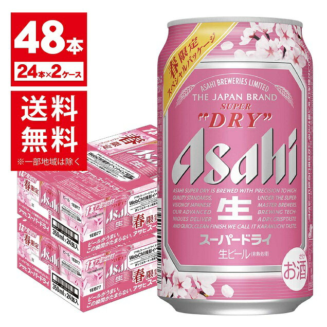 【限定桜デザイン缶】【送料無料】アサヒ スーパードライ スペシャルパッケージ 350ml×48本【北海道・沖縄県・東北・四国・九州地方は必ず送料が掛かります】