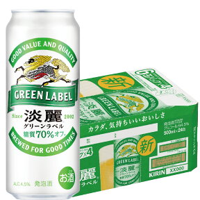 【あす楽】 キリン 淡麗グリーンラベル 500ml×24本 【ご注文は2ケースまで同梱可能です】