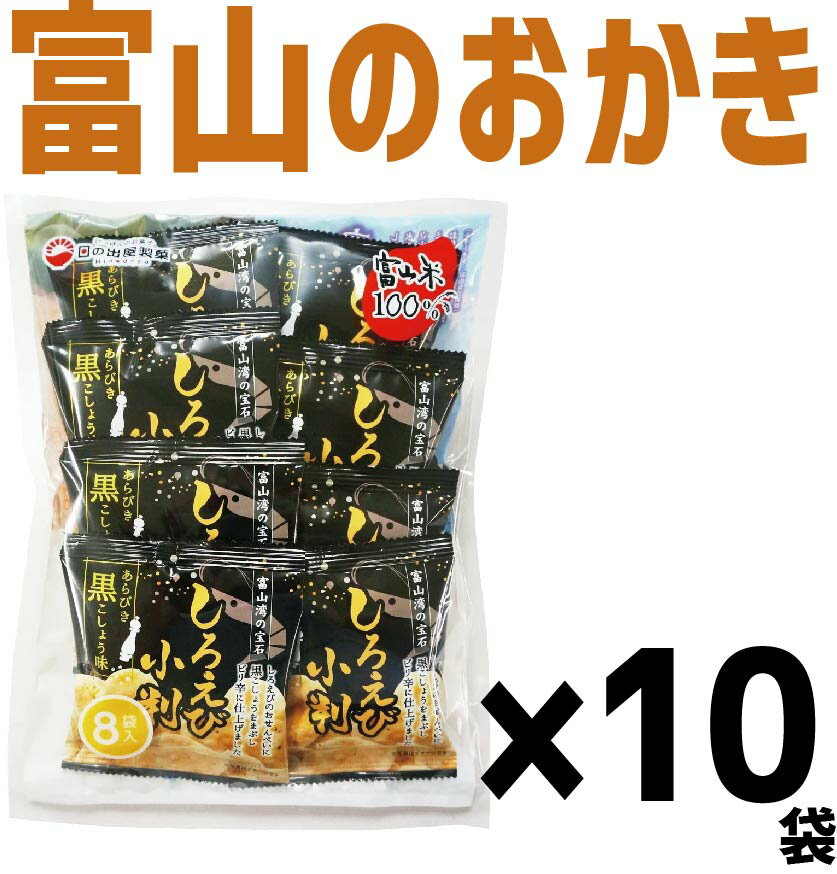 【送料無料】日の出屋製菓しろえび小判 黒コショウ【13g×8袋入】×10個お菓子 おせんべい おかき 富山県 お土産 おやつ