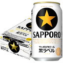 【あす楽】サッポロ 黒ラベル 350ml×24本 【3ケースまで1個口配送可能】