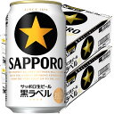 あす楽 サッポロ 黒ラベル 350ml 2ケース 48本