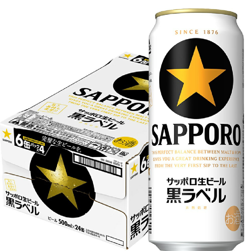 5/23日9:59分まで100円OFFクーポン配布中 【あす楽】サッポロ 黒ラベル 500ml×24本【ご注文は2ケースまで同梱可能です】