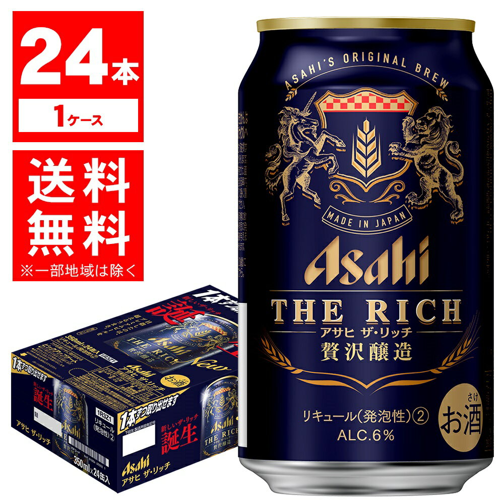 【送料無料】アサヒ ザ リッチ 6％ 350ml×24本/1ケース【北海道・沖縄県・東北・四国・九州地方は必ず送料が掛かります】