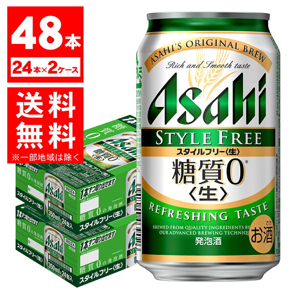 最大200円OFFクーポン取得可 あす楽 アサヒスタイルフリー350ml×2ケース 北海道・沖縄県・東北・四国・九州地方
