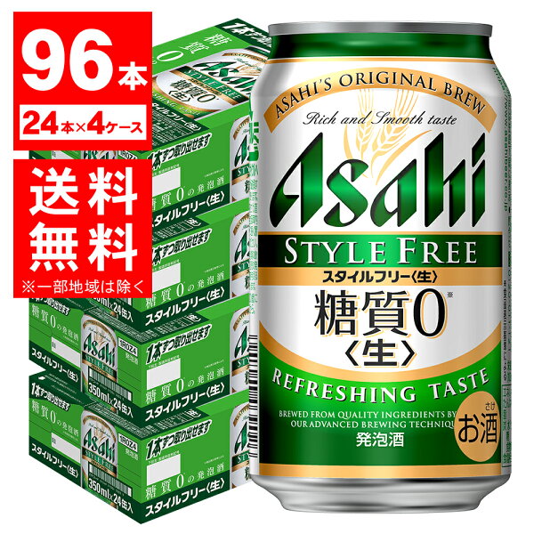 最大200円OFFクーポン取得可 あす楽 4ケース価格 アサヒスタイルフリー350ml×4ケース 北海道・沖縄県・東北