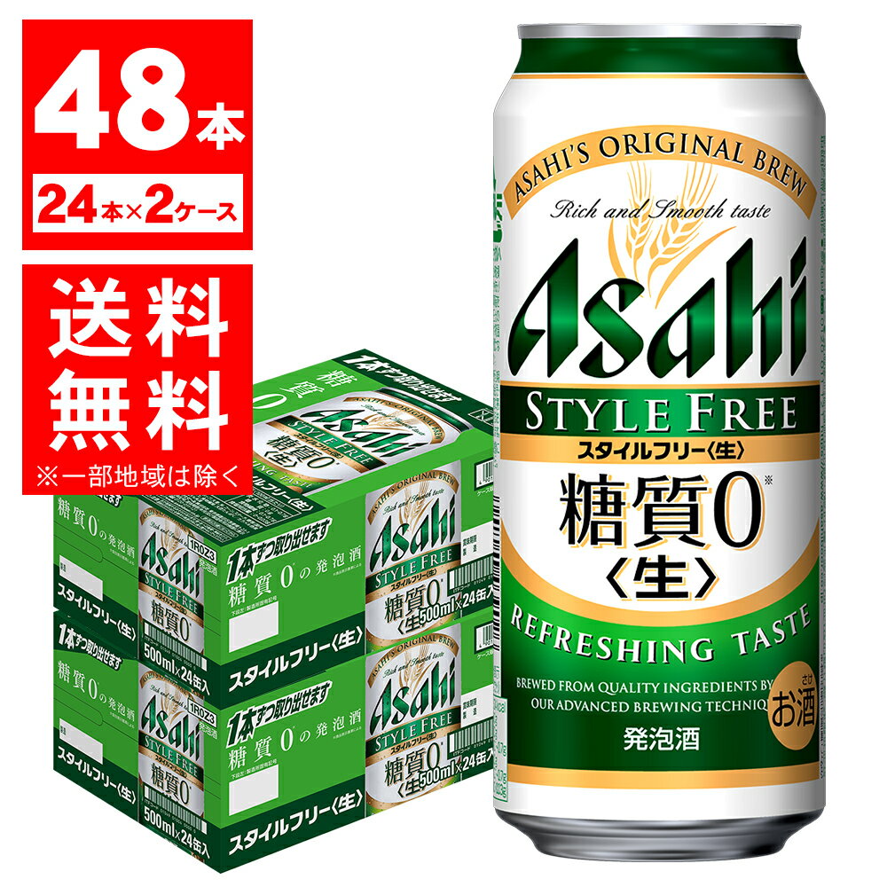 【あす楽】 【送料無料】アサヒ スタイルフリー 500ml×48本(2ケース)【北海道・沖縄県・東北・四国・九州地方は必ず送料が掛かります。】