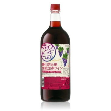 サッポロ ポレール ポリフェノールたっぷり酸化防止剤無添加赤ワイン ペット1500ml 1.5L 1本【ご注文は2ケース(12本)まで同梱可能です】