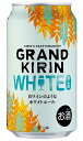 キリン GRAND KIRIN WHITE ALE グランドキリン ホワイトエール 350ml×24本 【3ケースまで1個口配送可能】