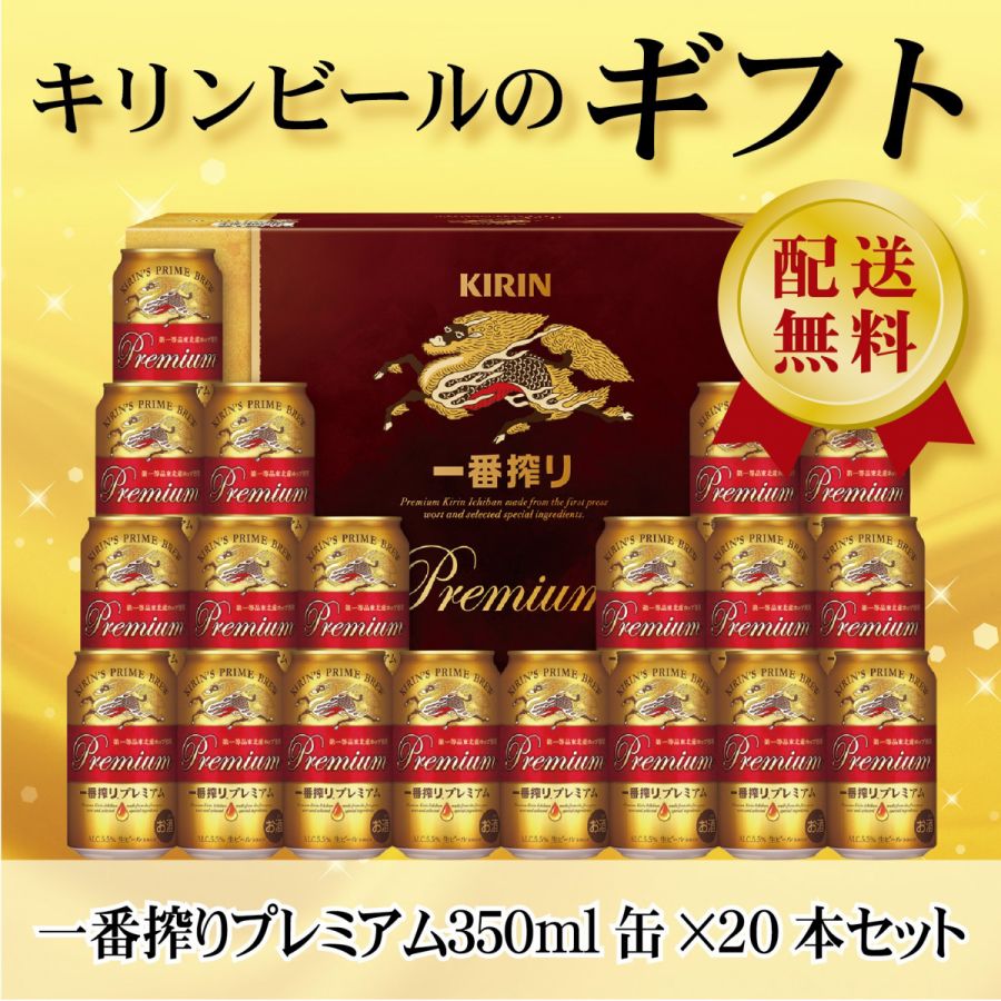 【予約】母の日 ビール ギフト 飲み比べ【送料無料】キリン 一番搾りプレミアム K-PI5 1セット 詰め合わせ セット