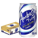 【送料無料】コカ・コーラ アンバサ サワーホワイト 350ml×24本（1ケース）