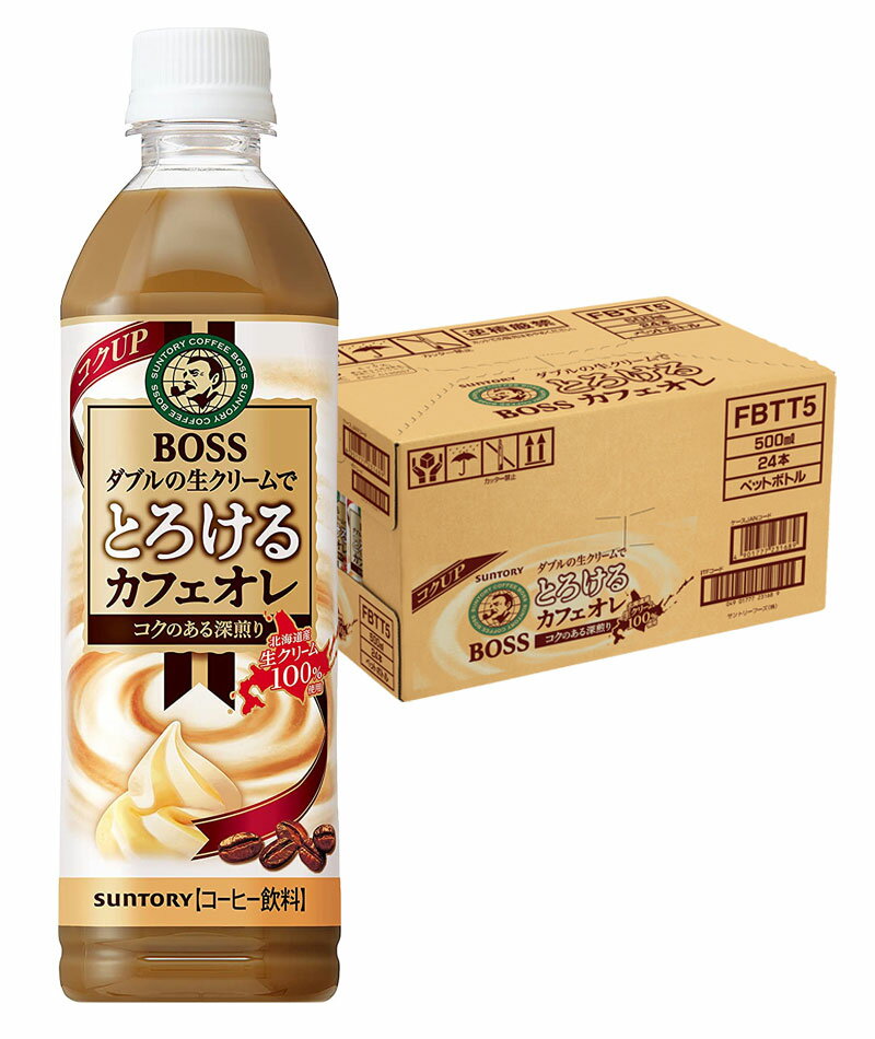 5/23日9:59分まで100円OFFクーポン配布中 【送料無料】サントリー BOSS ボス とろけるカフェオレ 500ml×24本