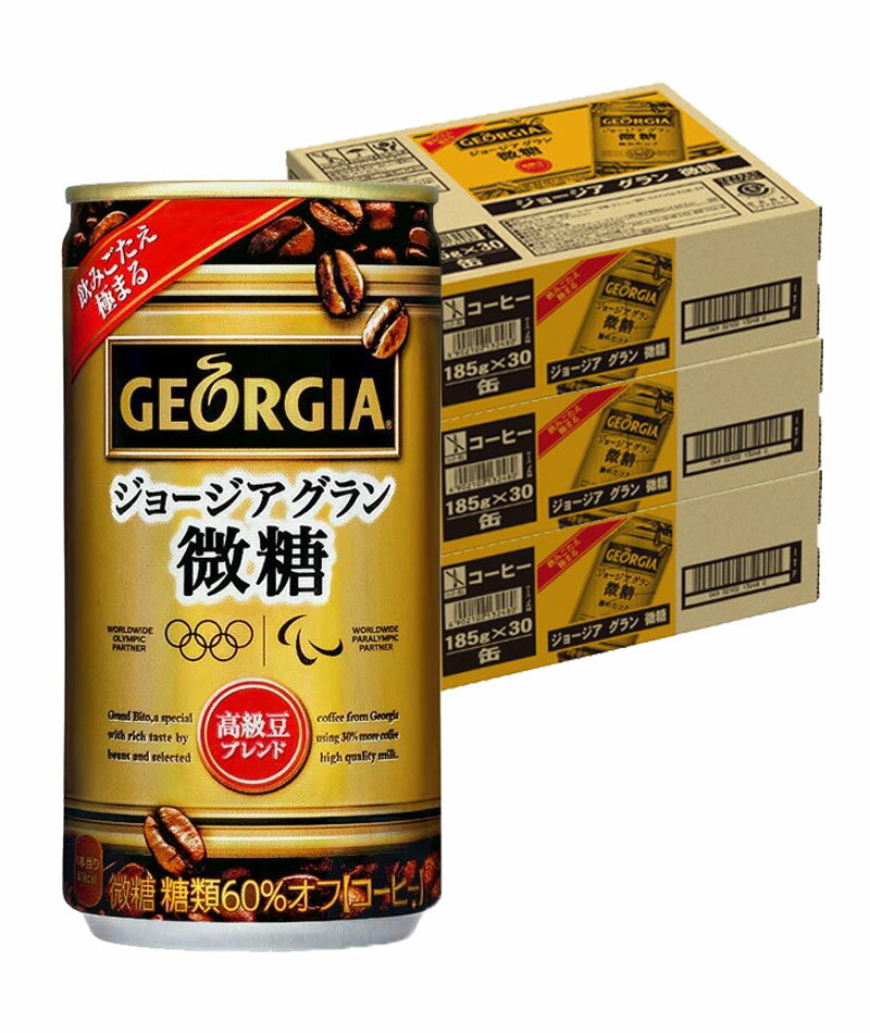 8/19日20時〜20日まで全品P3倍 【送料無料】ジョージア グラン微糖 185ml×3ケース/90本