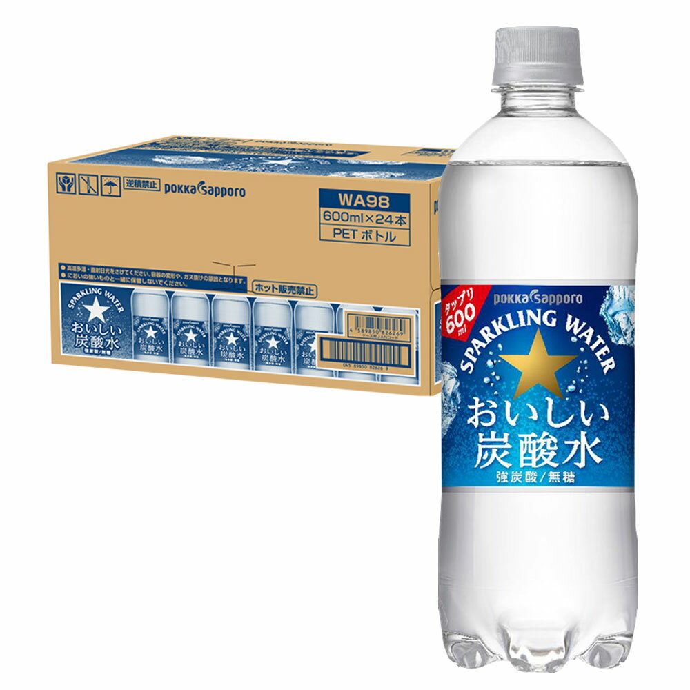 【送料無料】ポッカサッポロフード＆ビバレッジおいしい炭酸水600ml×1ケース/24本 炭酸水