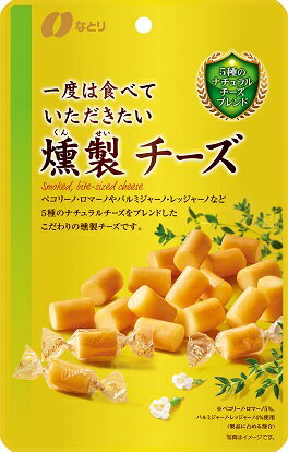 【送料無料】なとり 一度は食べていただきたい 燻製チーズ 64g×5個