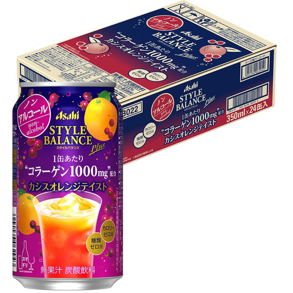 【訳あり】【キズ・へこみ有り】【送料無料】ノンアルコールアサヒ スタイルバランス カシスオレンジテイスト 350mlのサムネイル