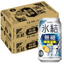 【あす楽】【送料無料】キリン 氷結 無糖レモン 7％ 350