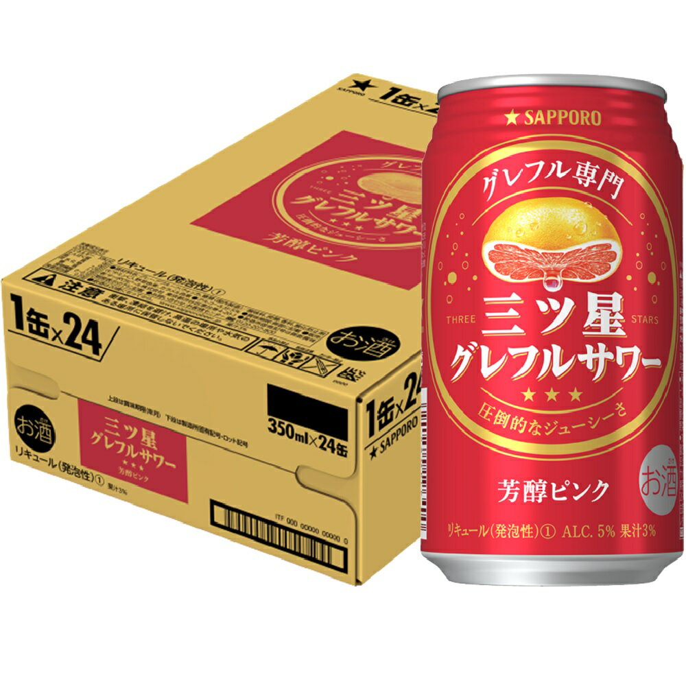 【送料無料】サッポロ 三ツ星 グレフルサワー 芳醇ピンク 350ml×1ケ－ス/24本 【北海道・沖縄県・東北・四国・九州地方は必ず送料がかかります】