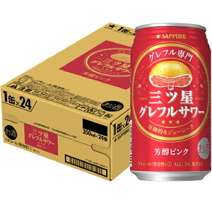 5/5限定P3倍 【送料無料】サッポロ 三ツ星 グレフルサワー 芳醇ピンク 350ml×1ケ－ス/24本 【北海道・沖縄県・東北・四国・九州地方は必ず送料がかかります】