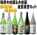 【送料無料】金賞受賞大吟醸&日本酒の最高峰 純米大吟醸が入った贅沢な飲み比べセット 1800ml 6本【北海道・東北・四国・九州・沖縄県は必ず送料がかかります】