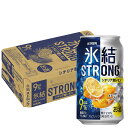 【あす楽】キリン 氷結ストロング シチリア産レモン 350ml×24本/1ケース 【3ケースまで1個口配送可能】