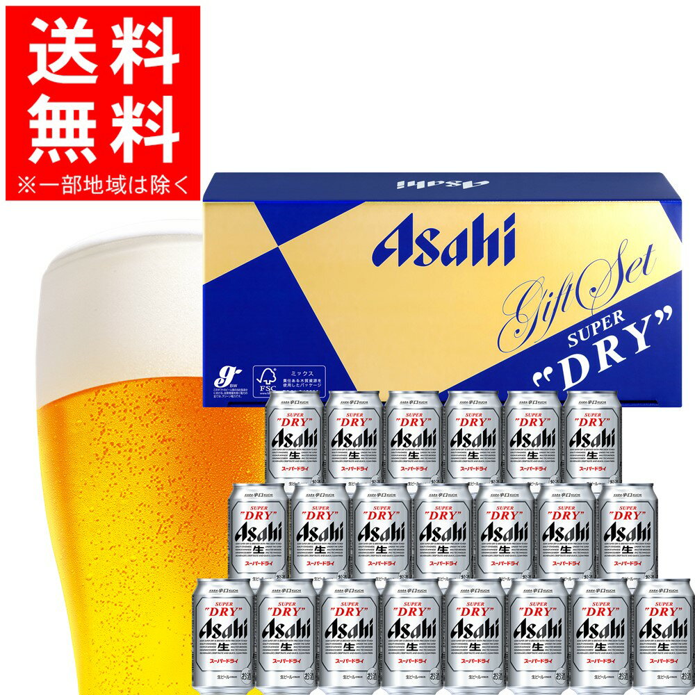 お歳暮 御歳暮 冬ギフト ビール お酒 プレゼント 2025 飲み比べ 詰め合わせ【送料無料】アサヒスーパードライ AS-5N 1セット SGL御礼 御祝 内祝 お誕生日 贈り物 高級