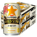 【全国一律送料無料】サッポロ GOLD STAR ゴールドスター 350ml×2ケース 48本 YLG